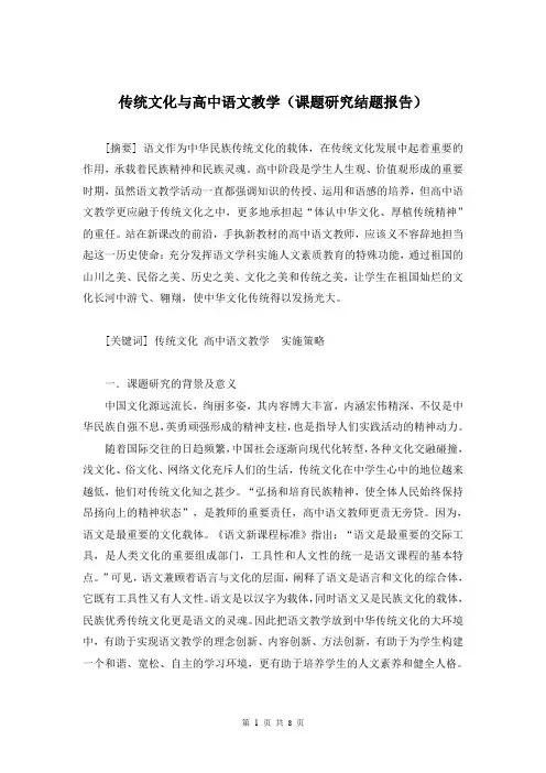 传统文化与高中语文教学(课题研究结题报告)