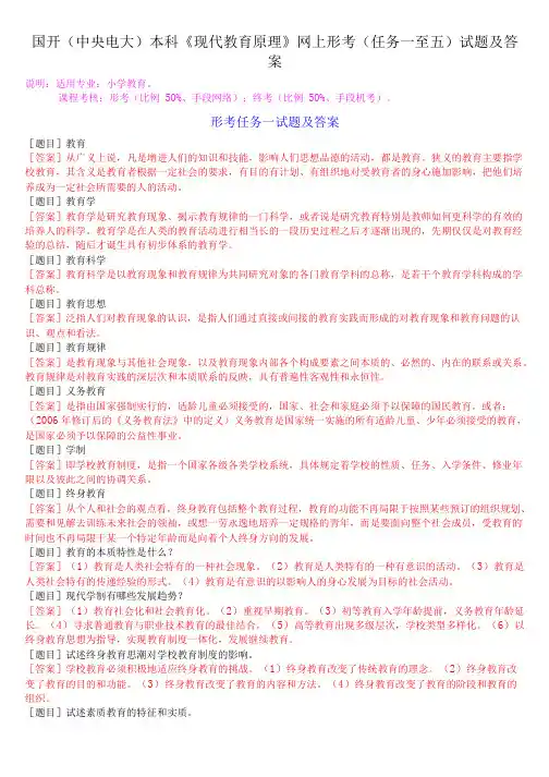 国开(中央电大)本科《现代教育原理》网上形考(任务一至五)试题及答案