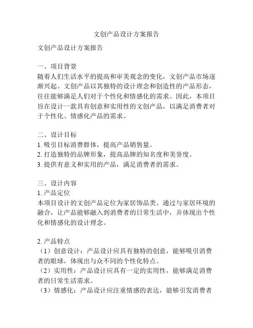 文创产品设计方案报告