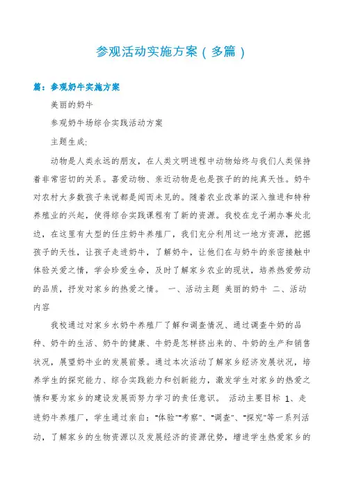 参观活动实施方案(多篇)