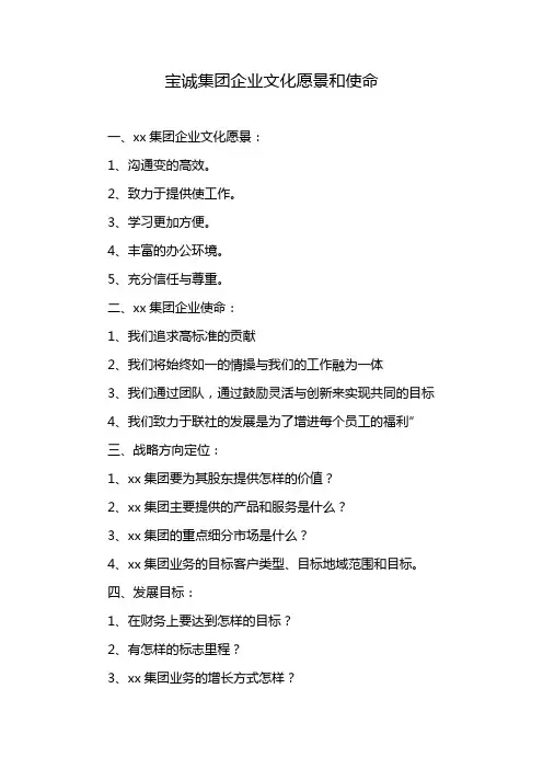 宝诚集团企业文化愿景和使命