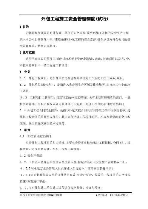 外包工程施工安全管理制度