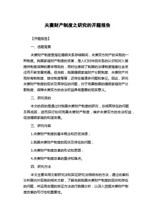 夫妻财产制度之研究的开题报告