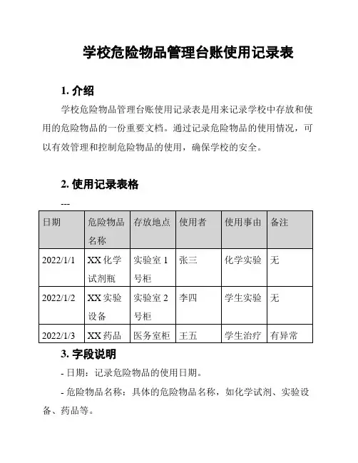 学校危险物品管理台账使用记录表