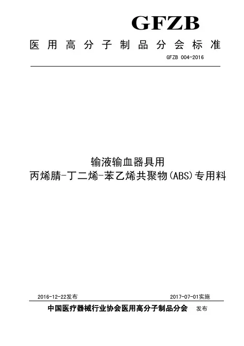医用高分子制品分会标准输液输血器具用丙烯腈-丁二烯-苯乙烯共聚物