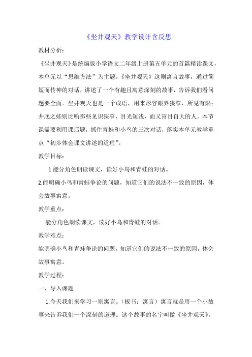 部编版语文二年级上册 12 坐井观天(教案)