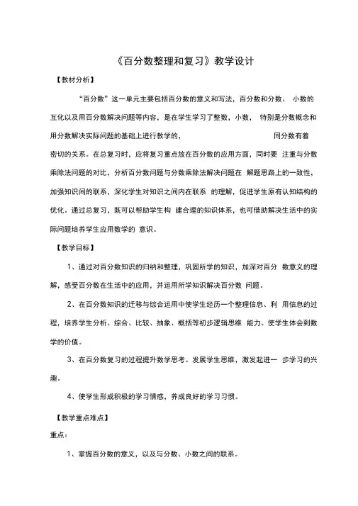 人教版六年级数学上册《百分数整理和复习》优质课教案_2