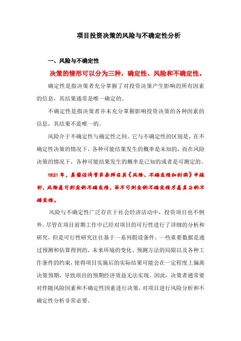项目投资决策的风险与不确定性分析分析