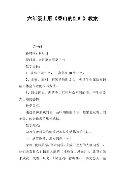 六年级上册《香山的红叶》教案