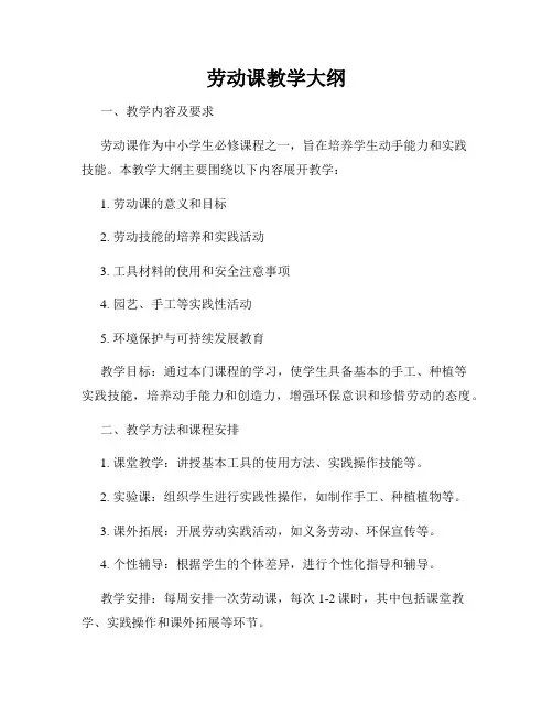 劳动课教学大纲