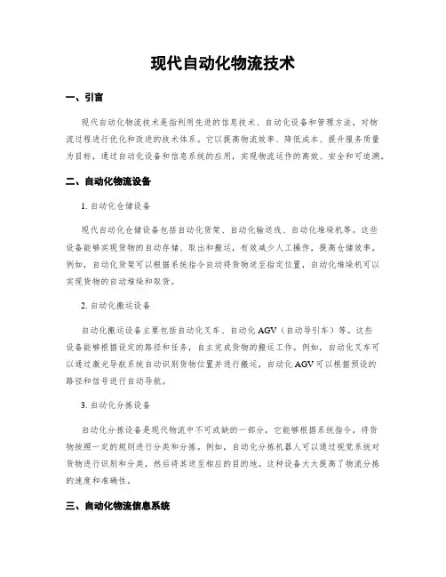 现代自动化物流技术