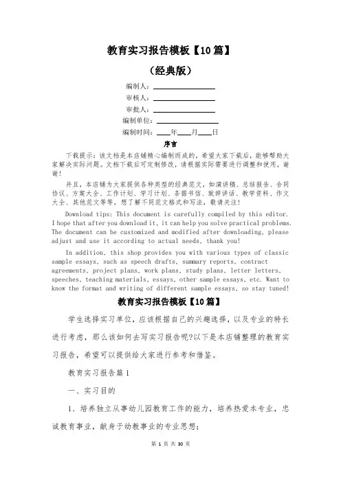 教育实习报告模板【10篇】