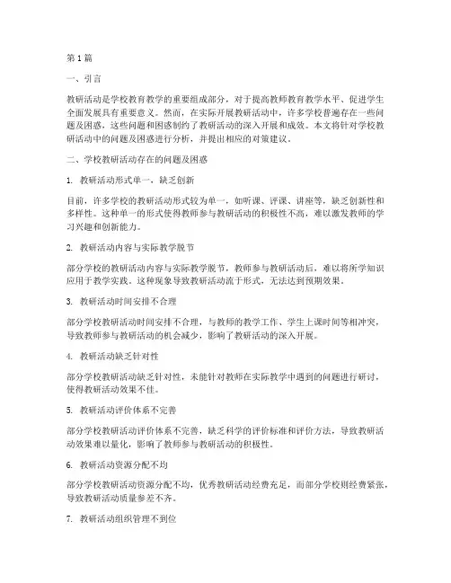 学校教研活动问题及困惑(3篇)