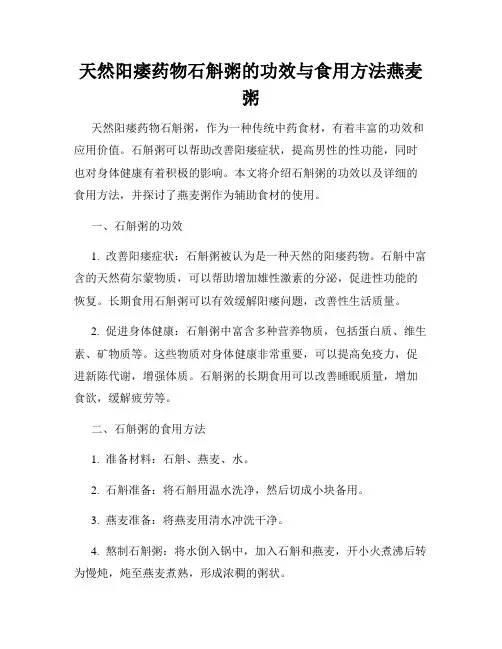 天然阳痿药物石斛粥的功效与食用方法燕麦粥