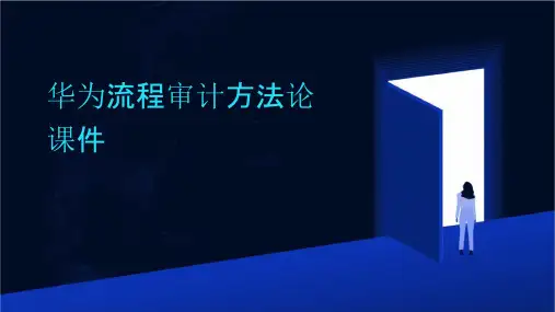 华为流程审计方法论课件