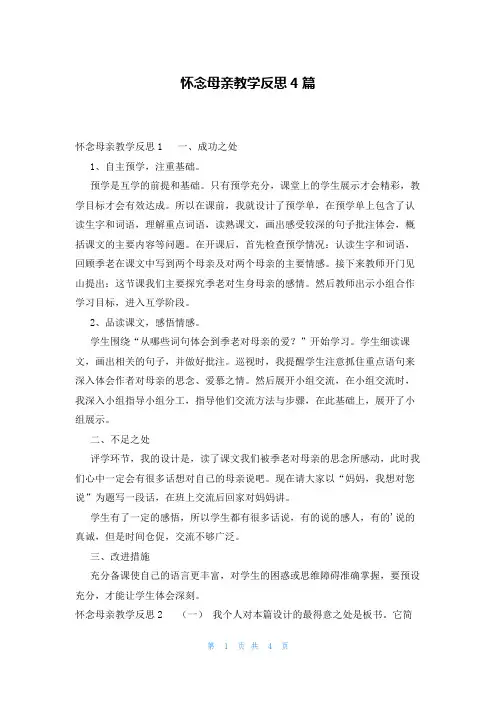 怀念母亲教学反思4篇