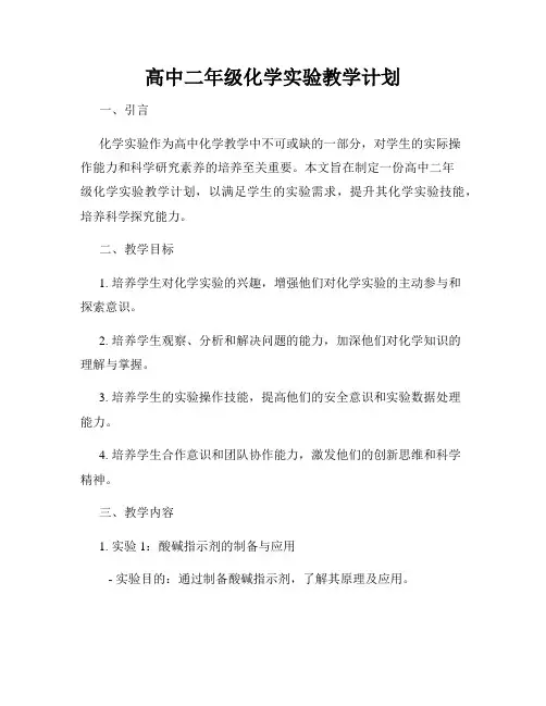 高中二年级化学实验教学计划