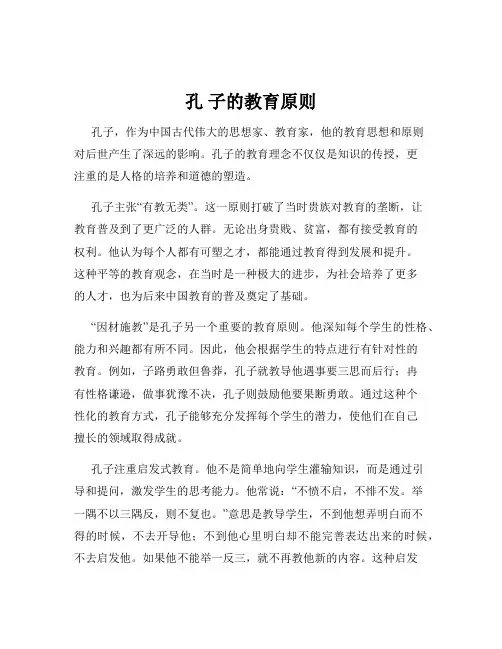 孔 子的教育原则