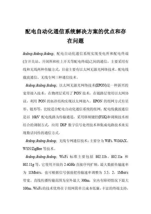 配电自动化通信系统解决方案的优点和存在问题