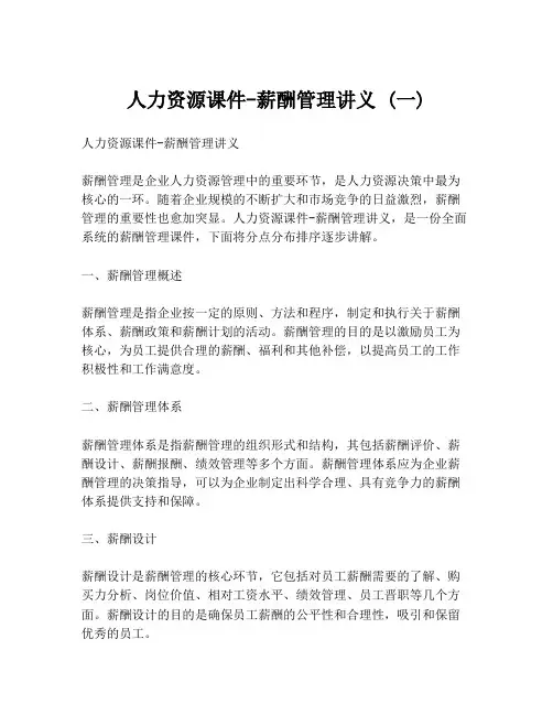 人力资源课件-薪酬管理讲义 (一)