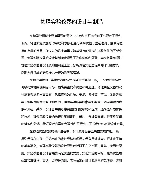 物理实验仪器的设计与制造