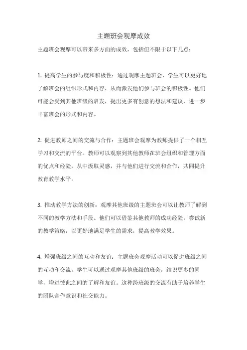 主题班会观摩成效