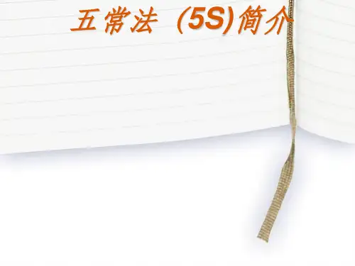 餐饮五常法管理