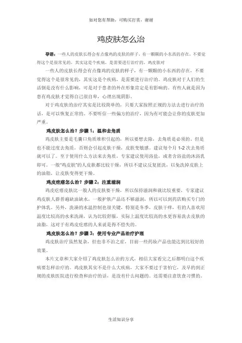 鸡皮肤怎么治