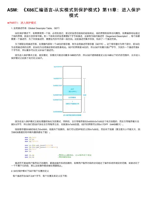 ASM：《X86汇编语言-从实模式到保护模式》第11章：进入保护模式