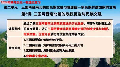 第5讲 三国两晋南北朝的政权更迭与民族交融课件(共27张PPT)—高三历史统编版一轮复习