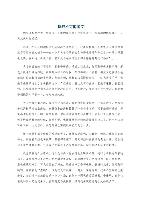 挑战不可能范文