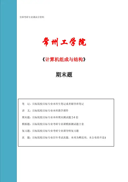 计算机组成结构+期末试题+答案