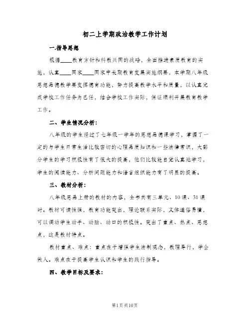 初二上学期政治教学工作计划(4篇)