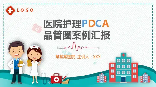 医院护理PDCA品管圈案例汇报培训讲座PPT课件资料