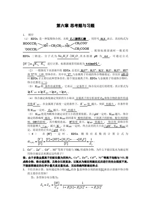 分析化学》第六章习题答案(华中师范大学、东北师范大学、陕西师范大学、北京师范大学)