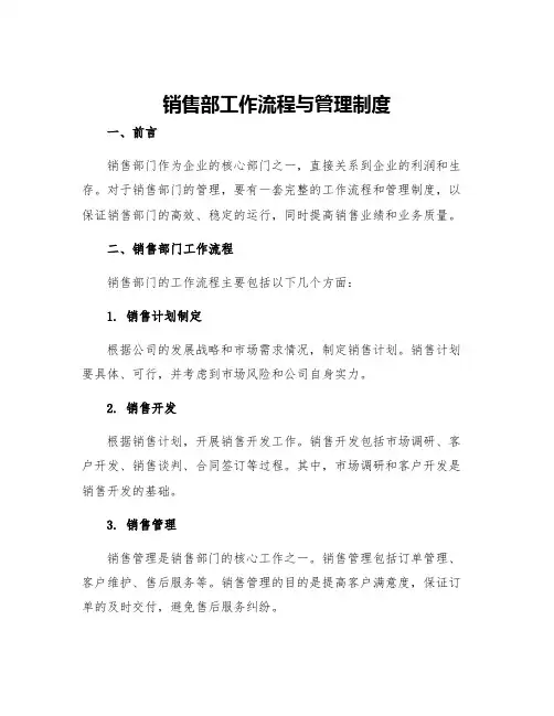 销售部工作流程与管理制度