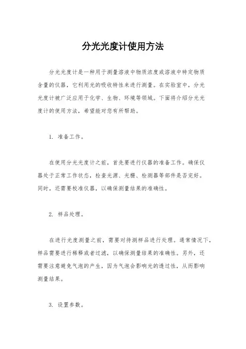 分光光度计使用方法
