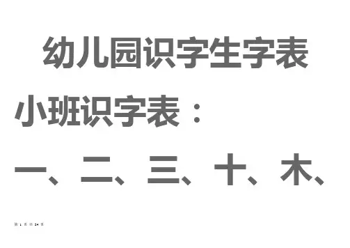 宝宝识字表、幼儿园生字表、-可下载打印