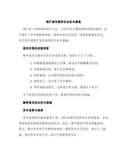 煤矿装运物料安全技术措施