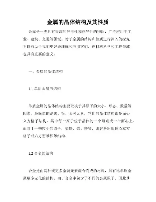 金属的晶体结构及其性质