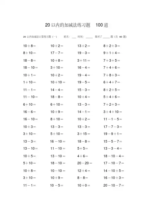 20以内的加减法练习题100道-精选.pdf
