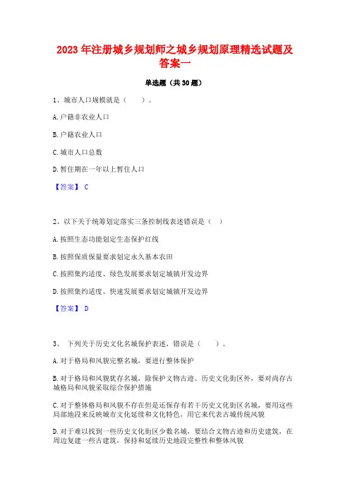 2023年注册城乡规划师之城乡规划原理精选试题及答案一