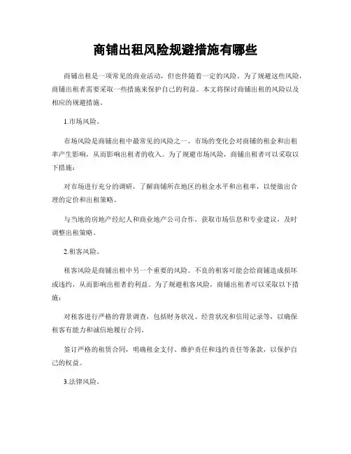 商铺出租风险规避措施有哪些