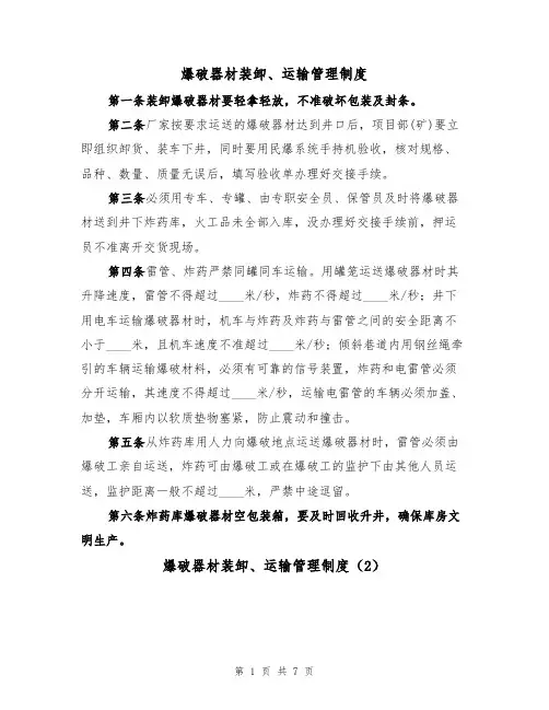 爆破器材装卸、运输管理制度(5篇)