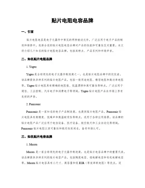 贴片电阻电容品牌