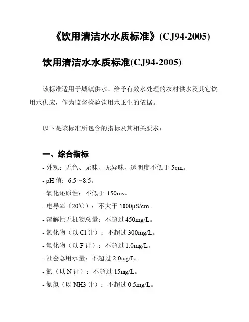 《饮用清洁水水质标准》(CJ94-2005)