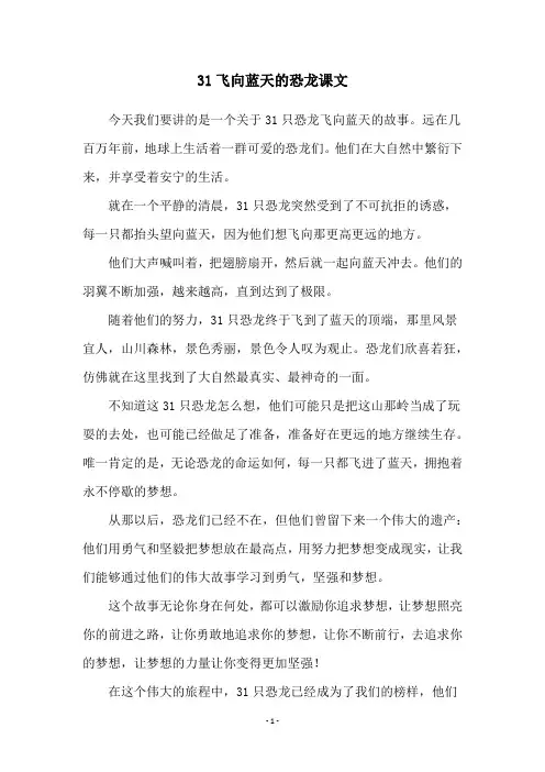 31飞向蓝天的恐龙课文