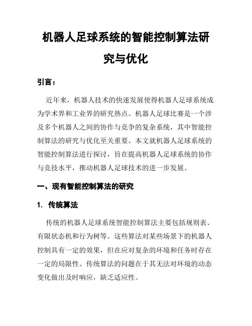 机器人足球系统的智能控制算法研究与优化