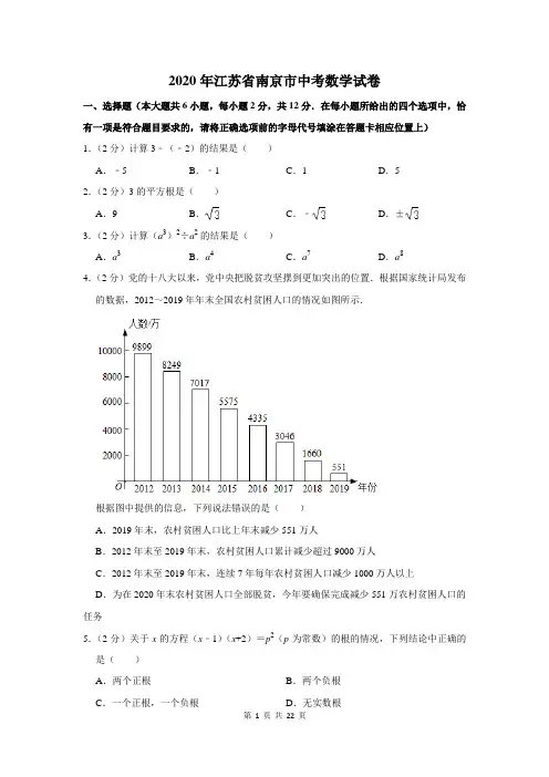 2020年江苏南京中考数学试卷含答案