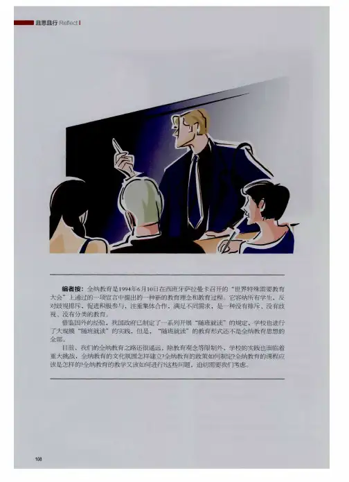 从随班到全纳的突破——学校全纳教育的实践和反思